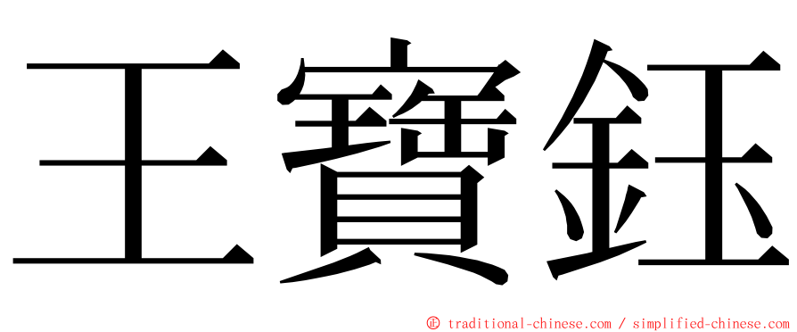 王寶鈺 ming font