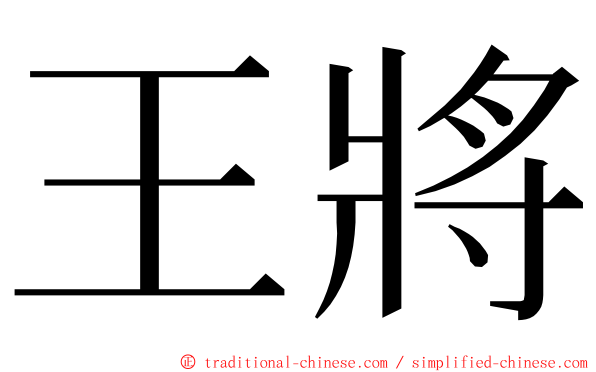 王將 ming font