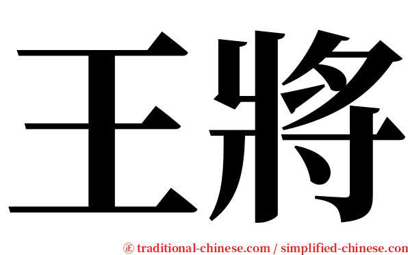 王將 serif font