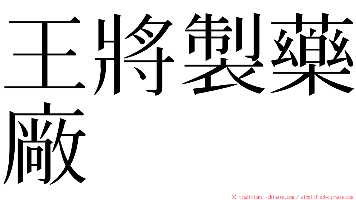 王將製藥廠 ming font