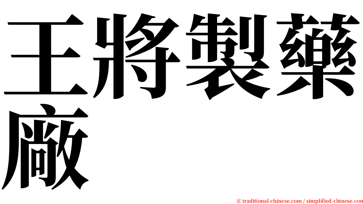 王將製藥廠 serif font