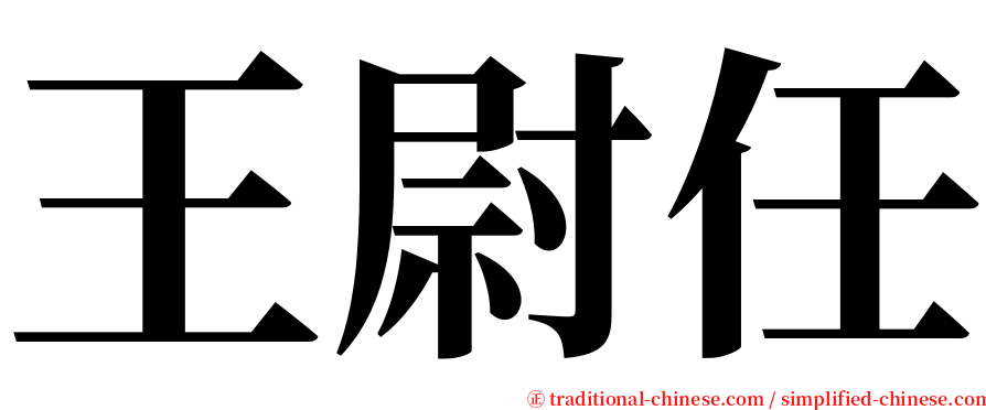 王尉任 serif font