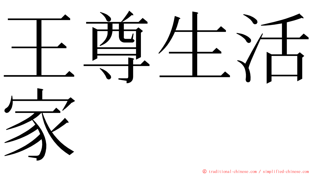 王尊生活家 ming font