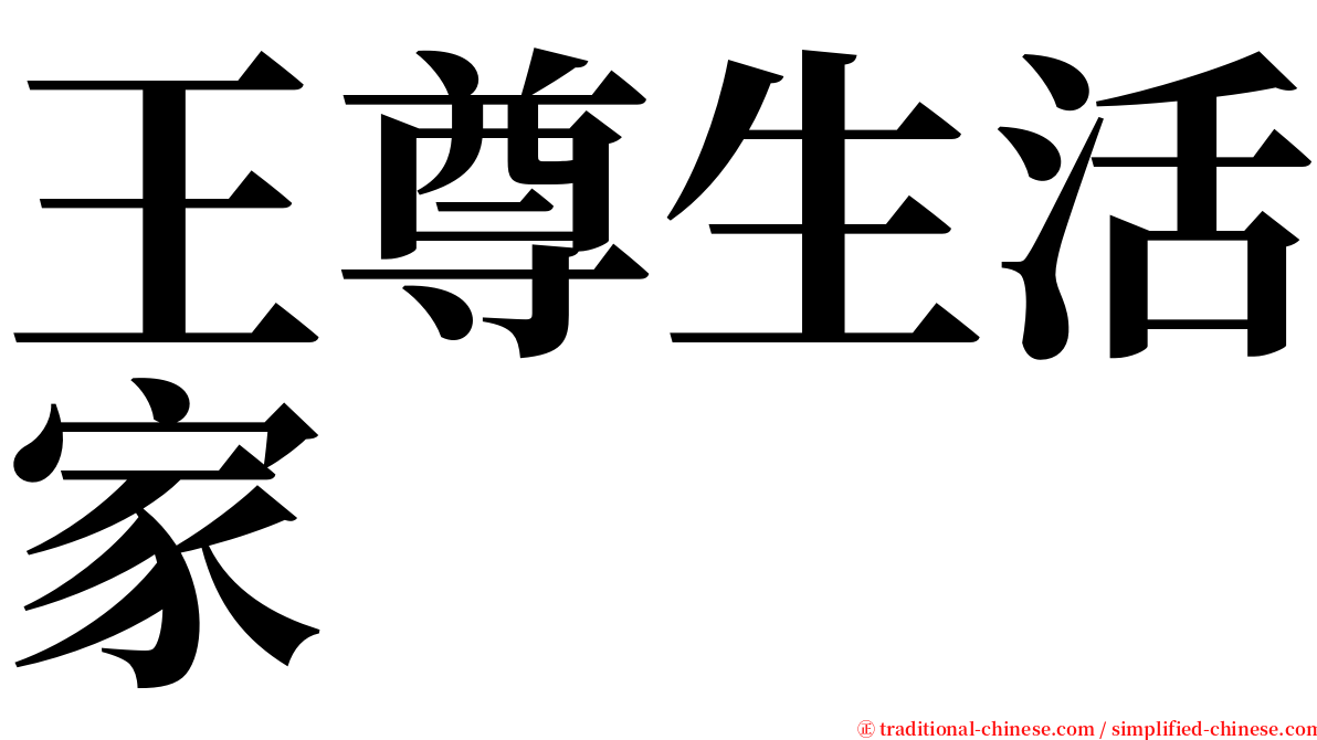 王尊生活家 serif font