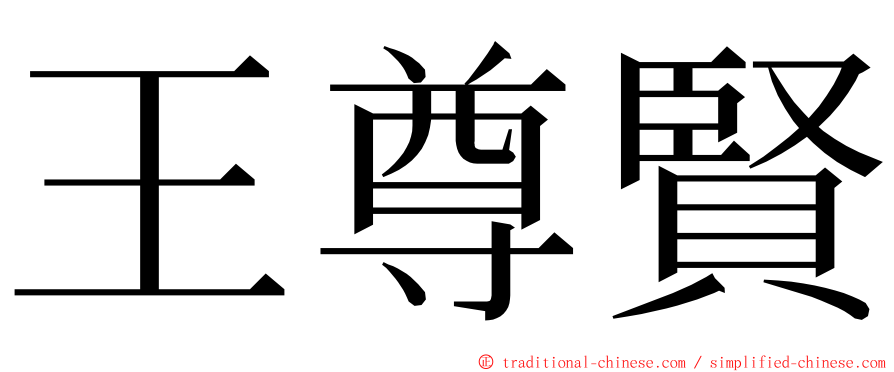 王尊賢 ming font