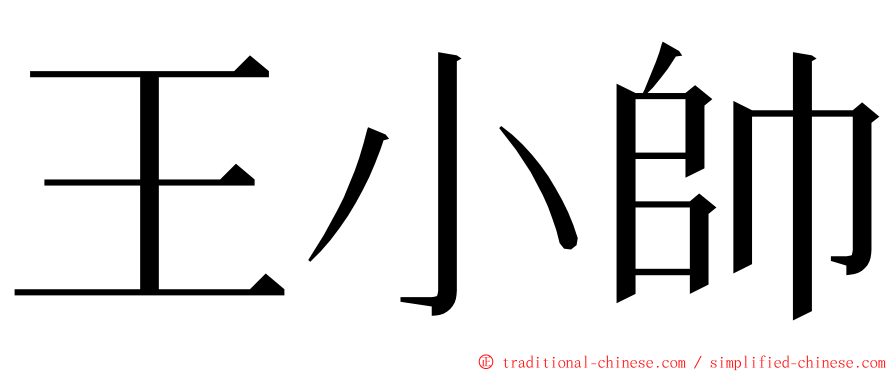 王小帥 ming font