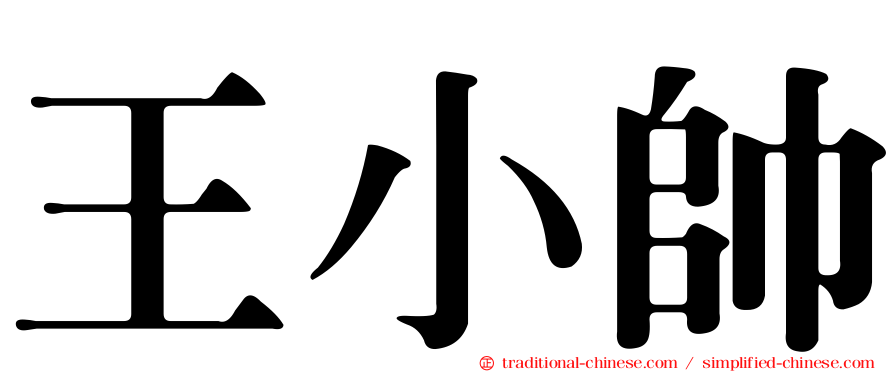 王小帥