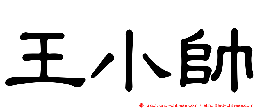 王小帥