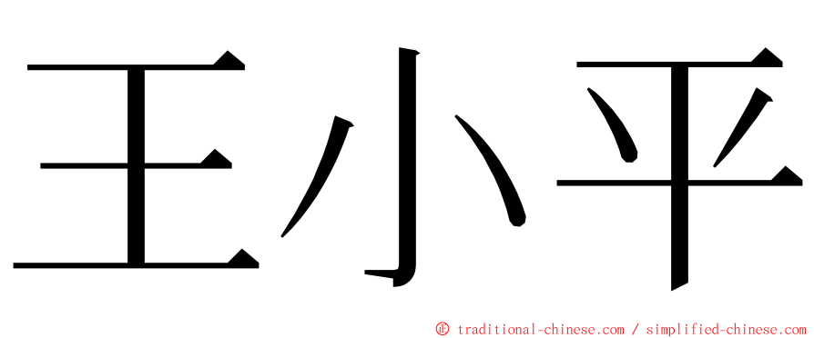王小平 ming font