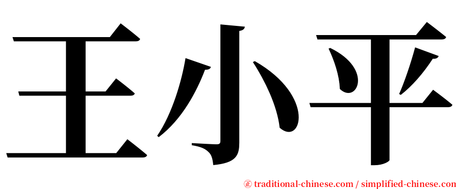 王小平 serif font
