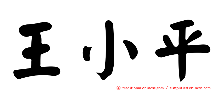 王小平