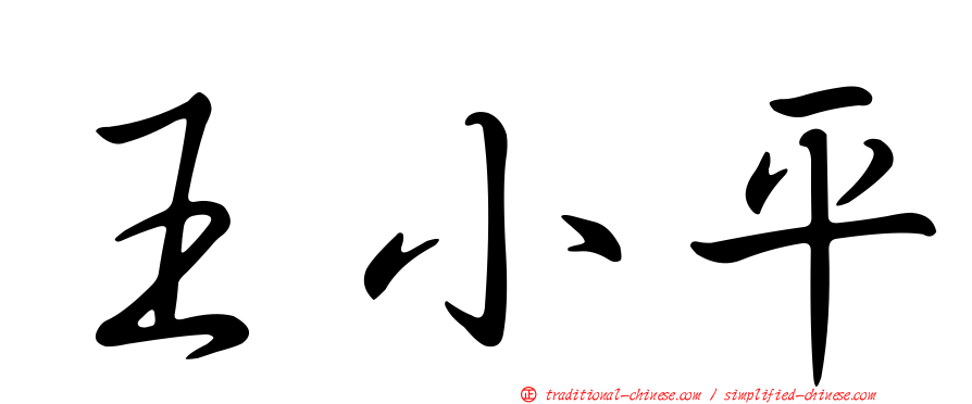 王小平
