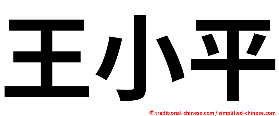 王小平