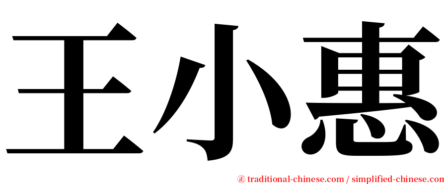 王小惠 serif font