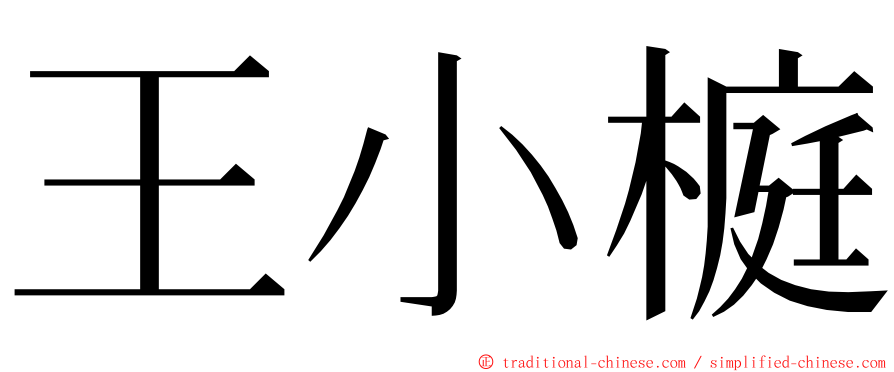 王小榳 ming font