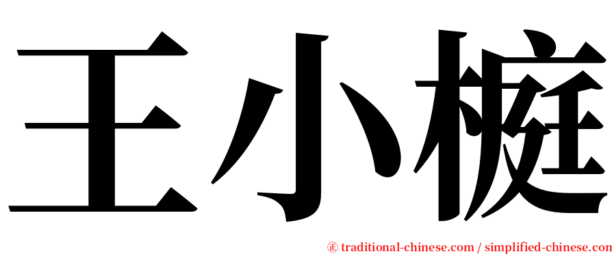 王小榳 serif font