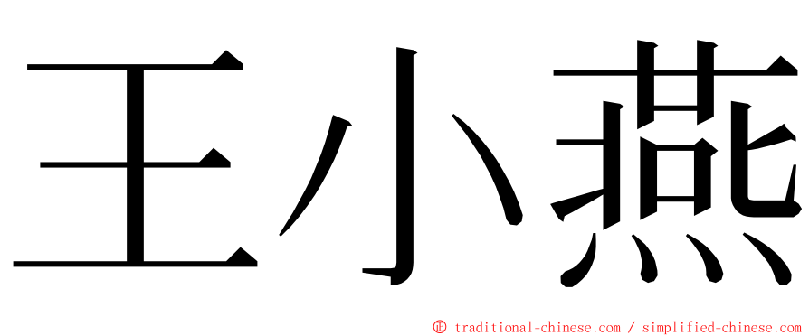 王小燕 ming font