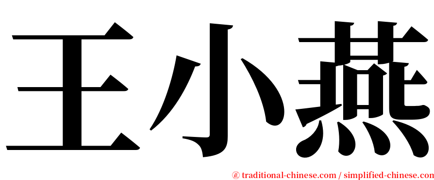 王小燕 serif font
