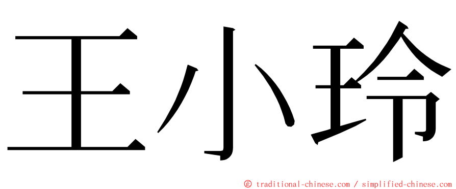 王小玲 ming font