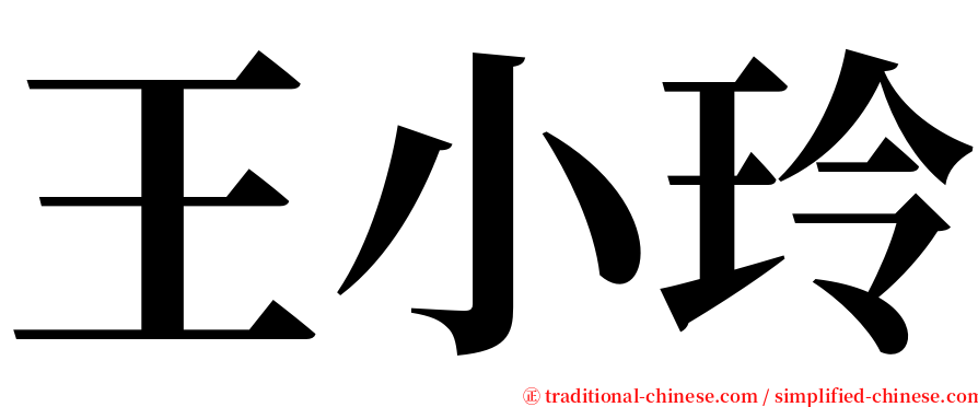 王小玲 serif font