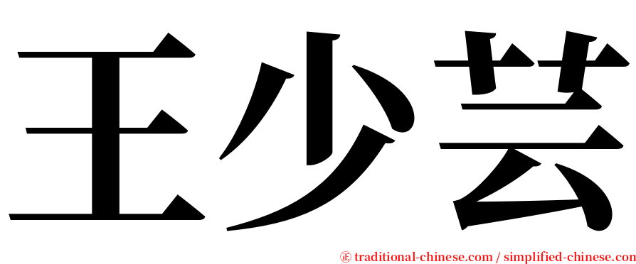王少芸 serif font