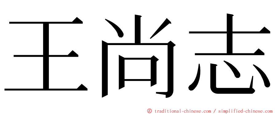 王尚志 ming font