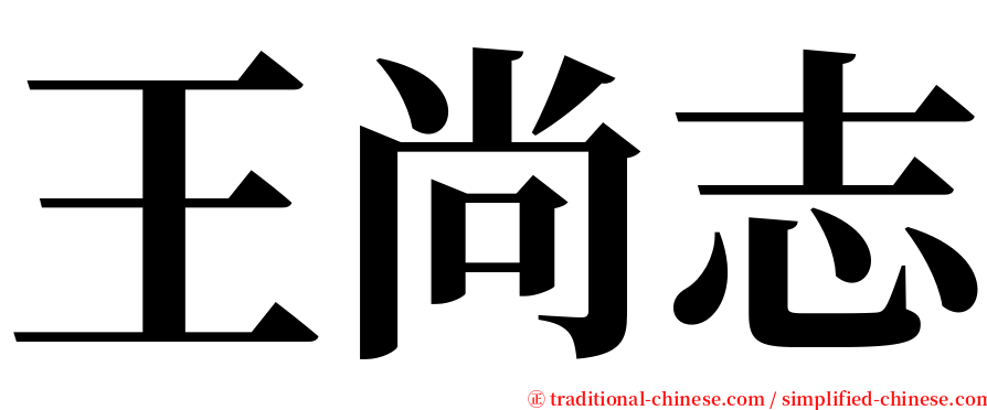 王尚志 serif font