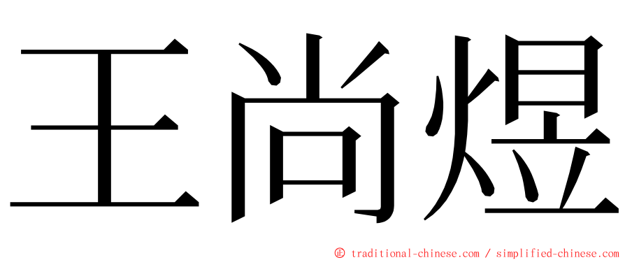 王尚煜 ming font