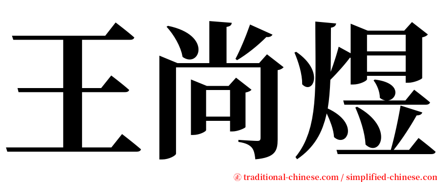 王尚煜 serif font