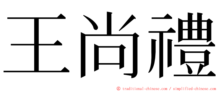 王尚禮 ming font