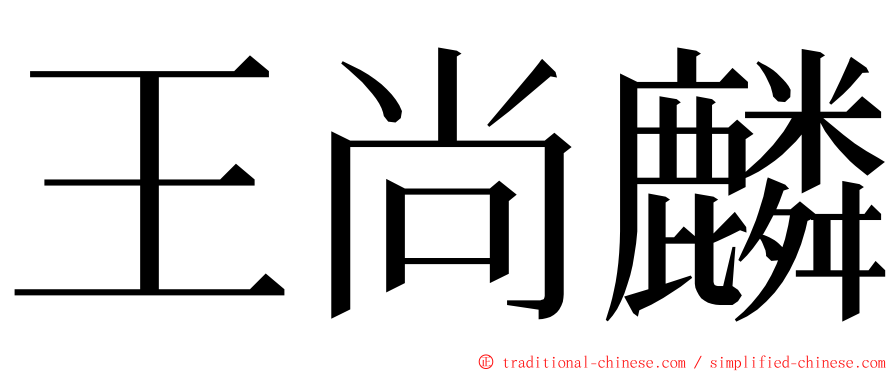 王尚麟 ming font