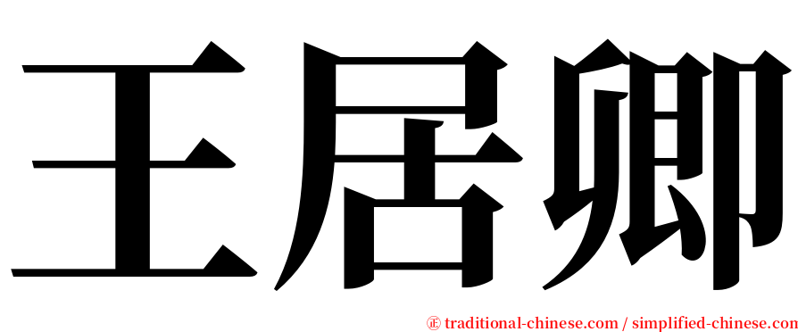 王居卿 serif font