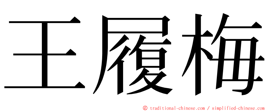 王履梅 ming font