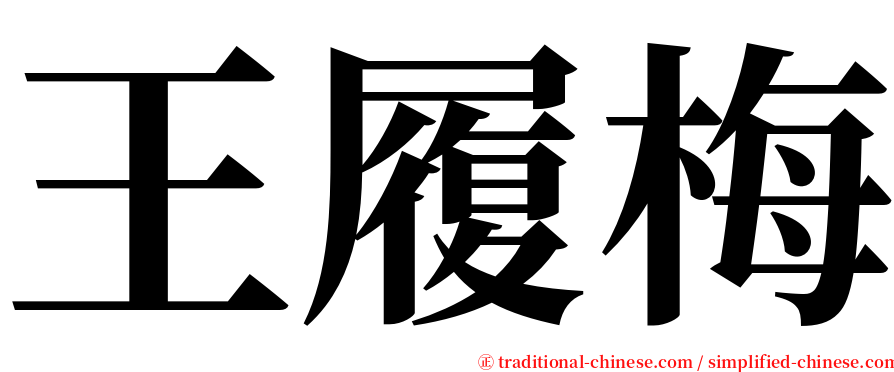 王履梅 serif font