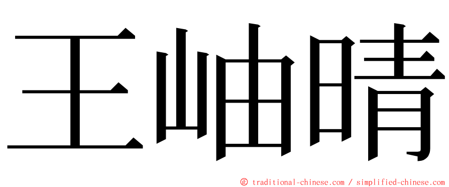 王岫晴 ming font