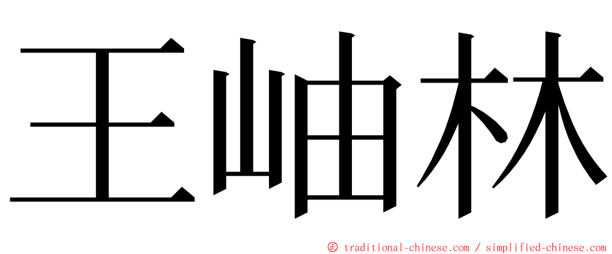 王岫林 ming font