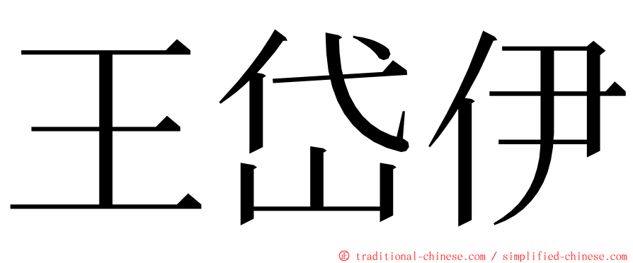 王岱伊 ming font