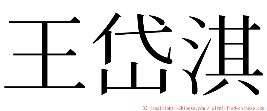 王岱淇 ming font