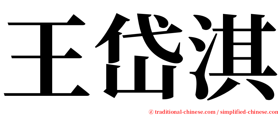 王岱淇 serif font