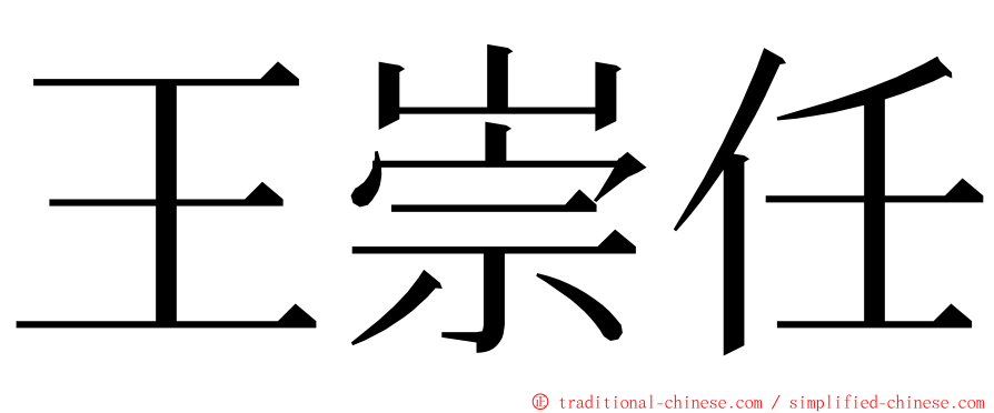 王崇任 ming font