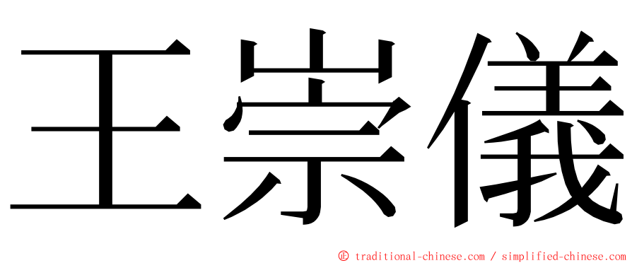 王崇儀 ming font