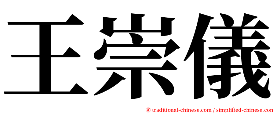 王崇儀 serif font