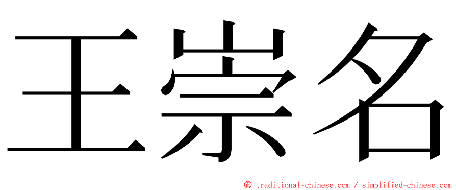 王崇名 ming font