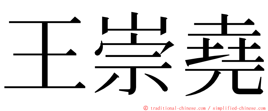 王崇堯 ming font