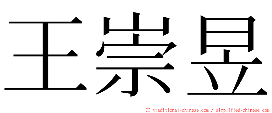 王崇昱 ming font