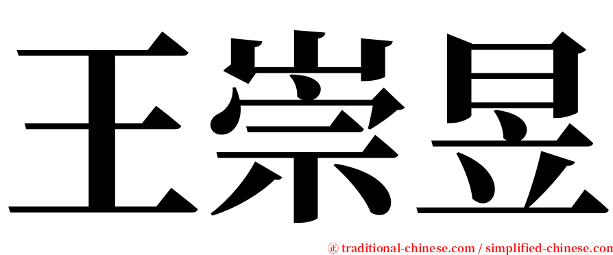 王崇昱 serif font