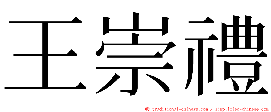 王崇禮 ming font