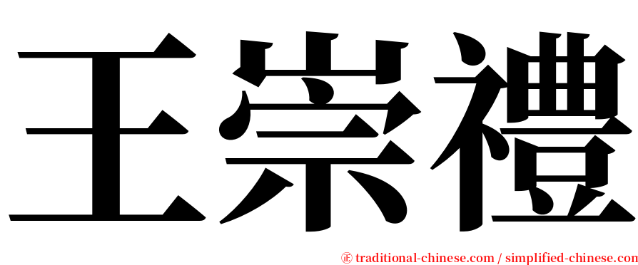 王崇禮 serif font