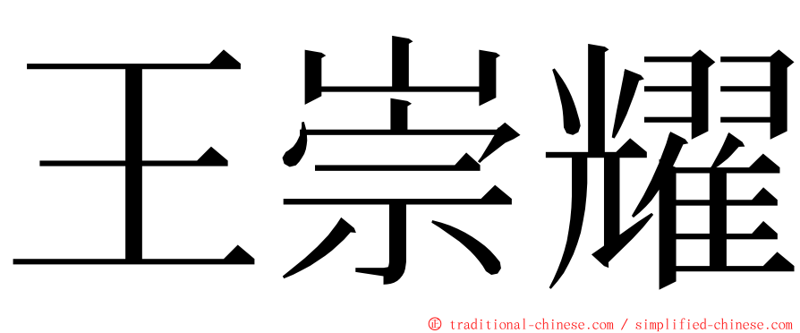 王崇耀 ming font