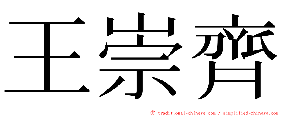 王崇齊 ming font